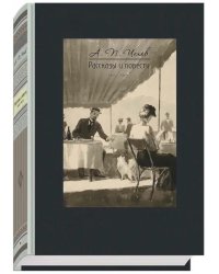 Рассказы и повести. 1892-1903