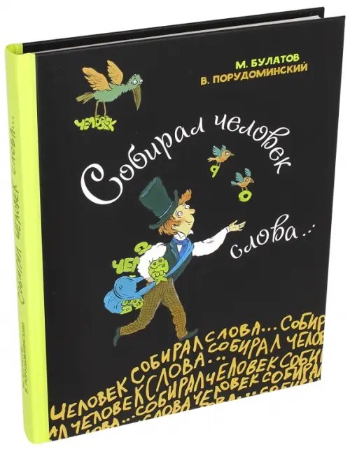 Собирал человек слова…