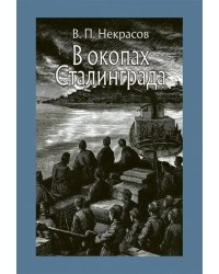 В окопах Сталинграда