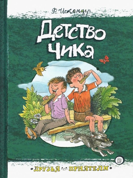 Детство Чика