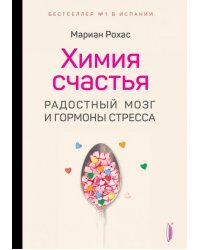 Химия счастья. Радостный мозг и гормоны стресса