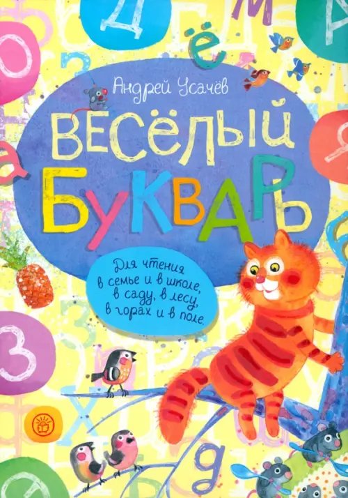 Веселый букварь