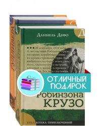 Морские приключения: Приключения Робинзона Крузо. Путешествия Гулливера (количество томов: 2)