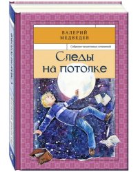 Следы на потолке. Книга 3