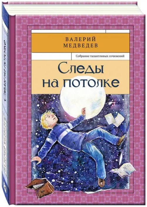 Следы на потолке. Книга 3