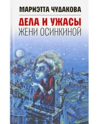 Дела и ужасы Жени Осинкиной