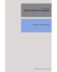 Собрание сочинений в 30 томах. Том 19. Пьесы и сценарии