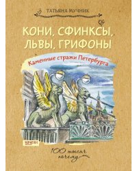 Кони, сфинксы, львы, грифоны. Каменные стражи Петербурга