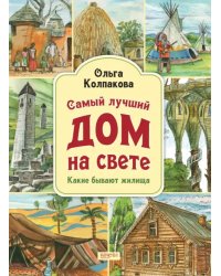 Самый лучший дом на свете. Какие бывают жилища