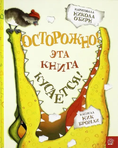 Осторожно! Эта книга кусается!