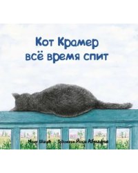 Кот Крамер все время спит 