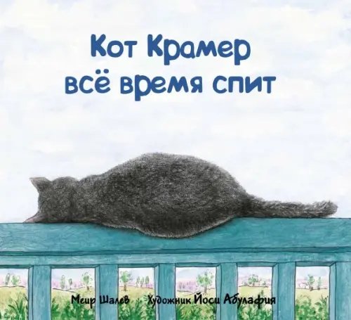 Кот Крамер все время спит