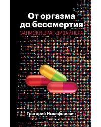 От оргазма до бессмертия. Записки драг-дизайнера