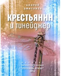 Крестьянин и тинейджер