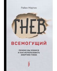 Гнев всемогущий. Почему мы злимся и как использовать энергию гнева