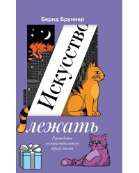 Искусство лежать. Руководство по горизонтальному образу жизни