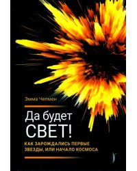 Да будет свет! Как зарождались первые звезды, или Начало космоса