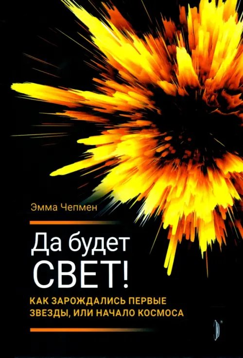 Да будет свет! Как зарождались первые звезды, или Начало космоса