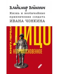 Жизнь и необычайные приключения солдата Ивана Чонкина. Книга 1. Лицо неприкосновенное