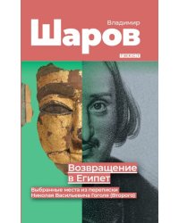 Возвращение в Египет: выбранные места из переписки Николая Васильевича Гоголя (Второго)