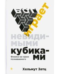 Бог играет невидимыми кубиками. Физика на грани познаваемого