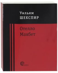 Отелло. Макбет