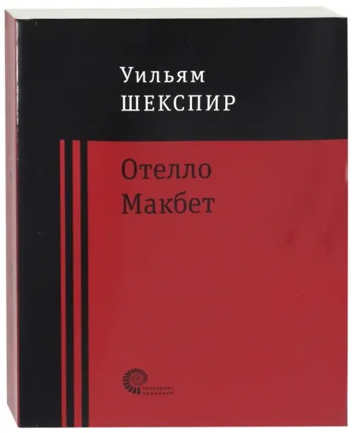 Отелло. Макбет