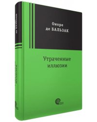 Утраченные иллюзии