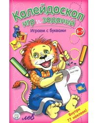 Калейдоскоп игр и заданий. Играем с буквами. 5-7 лет