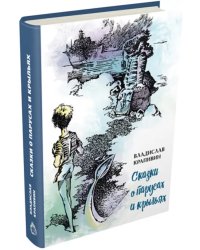 Сказки о парусах и крыльях