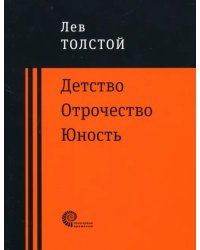 Детство. Отрочество. Юность