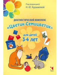 Диагностический комплекс &quot;Цветик-семицветик&quot; для детей 3-4 лет