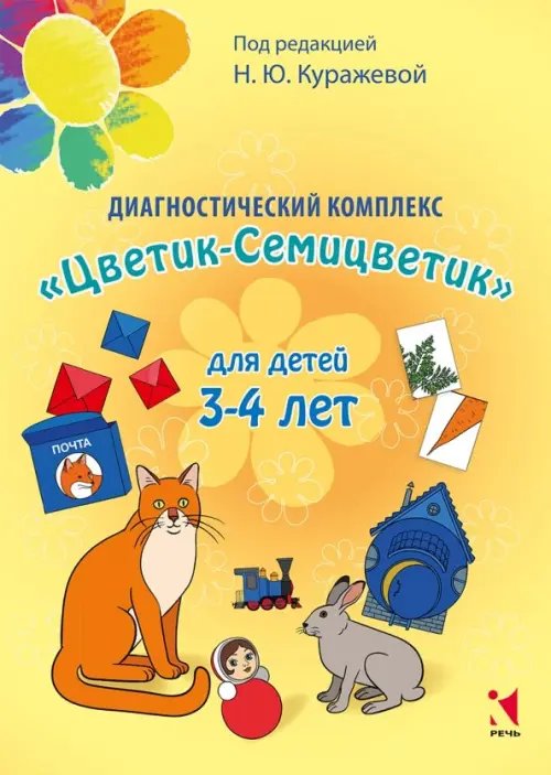 Диагностический комплекс &quot;Цветик-семицветик&quot; для детей 3-4 лет