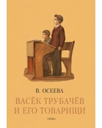 Васек Трубачев и его товарищи. Книга третья