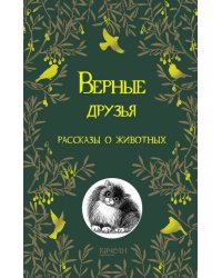 Верные друзья. Рассказы о животных