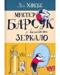 Мистер Барсук и волшебное зеркало