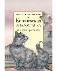 Королевская Аналостанка и другие рассказы