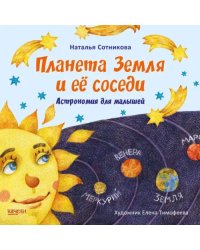 Планета Земля и ее соседи. Астрономия для малышей