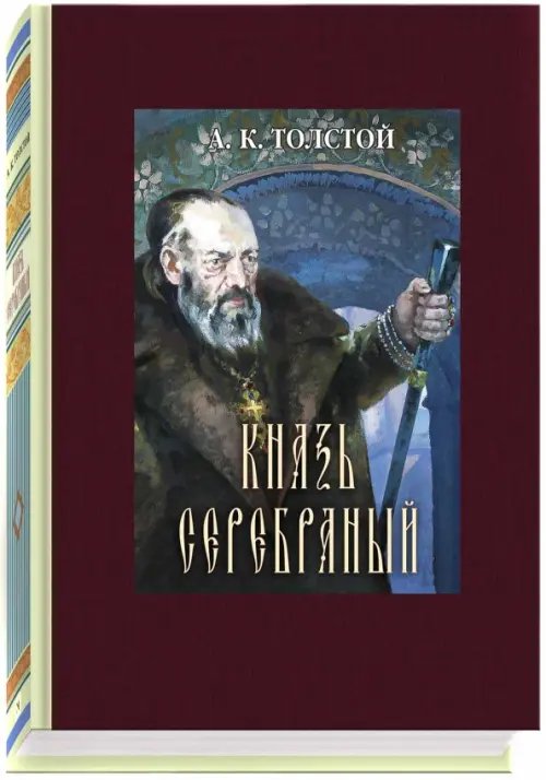 Князь Серебряный