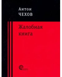 Жалобная книга