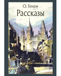 Рассказы