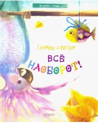 Все наоборот!