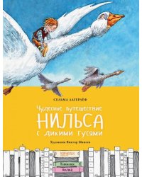 Чудесное путешествие Нильса с дикими гусями