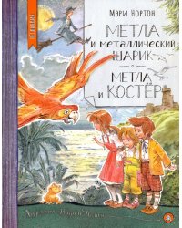 Метла и металлический шарик. Метла и костер