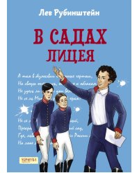 В садах Лицея