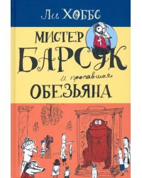 Мистер Барсук и пропавшая обезьяна