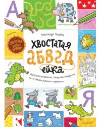Хвостатая АБВГдейка. Раскраска-рисовалка, бродилка-находилка по 33 буквам русского алфавита