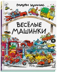 Веселые машинки