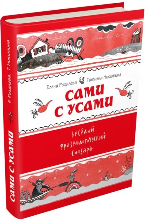 Сами с усами. Весёлый фразеологический словарь