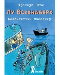 Лу Всехнаверх. Книга I. Безбилетный пассажир